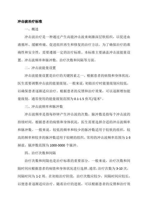 冲击波治疗标准