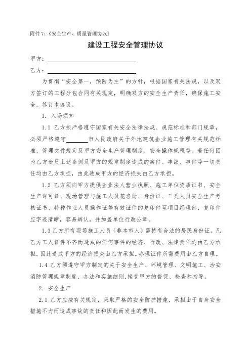 建设工程安全质量管理协议(劳务分包)