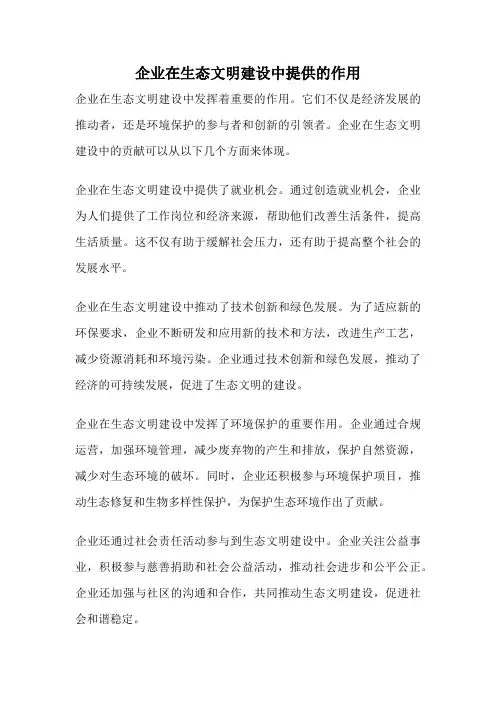 企业在生态文明建设中提供的作用
