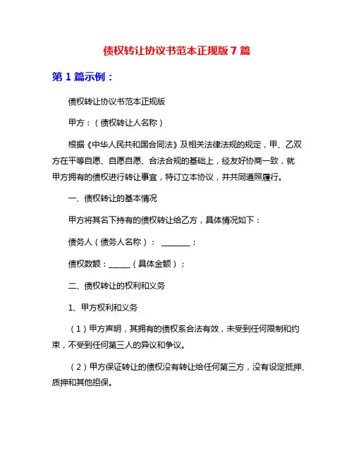 债权转让协议书范本正规版7篇