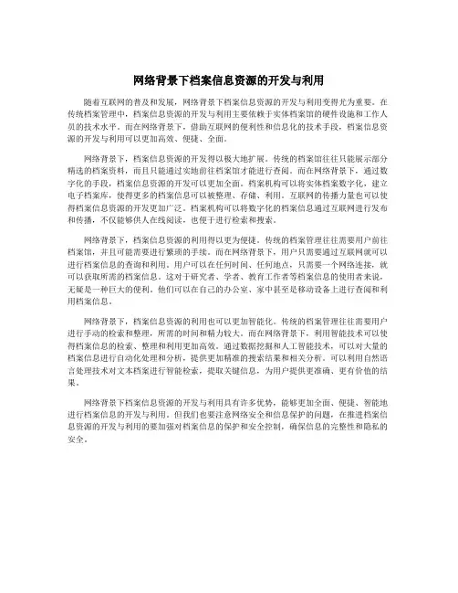 网络背景下档案信息资源的开发与利用