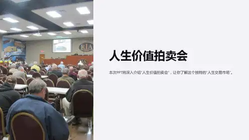 《人生价值拍卖会》课件