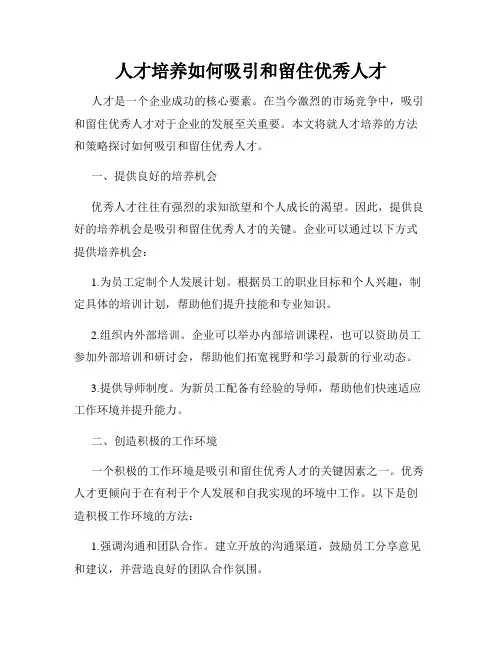 人才培养如何吸引和留住优秀人才