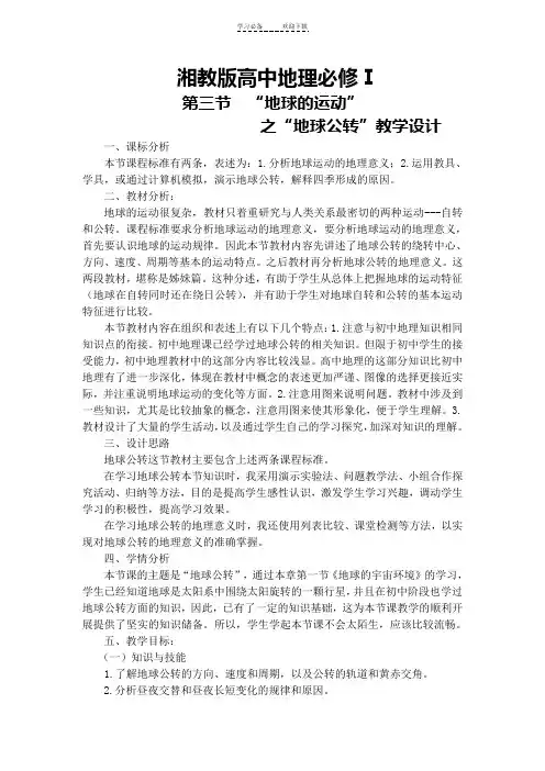 湘教版高中地球的运动教学设计