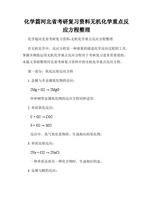 化学篇河北省考研复习资料无机化学重点反应方程整理
