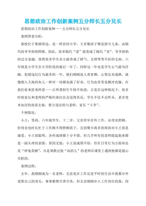 思想政治工作创新案例五分师长五分兄长  