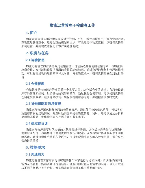 物流运营管理干啥的啊工作