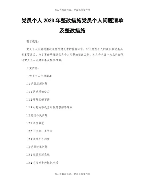 党员个人2023年整改措施党员个人问题清单及整改措施