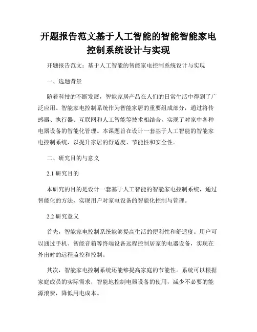 开题报告范文基于人工智能的智能智能家电控制系统设计与实现