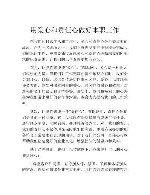 用爱心和责任心做好本职工作
