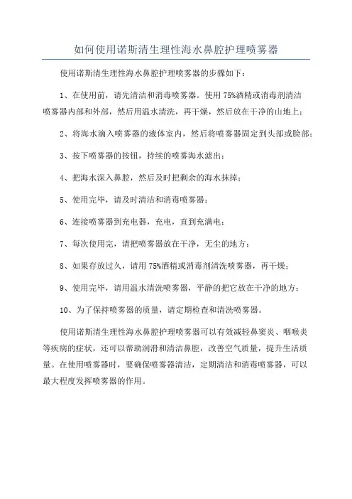 如何使用诺斯清生理性海水鼻腔护理喷雾器