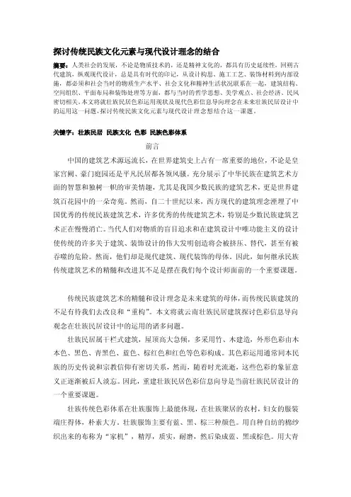 探讨传统民族文化元素与现代设计理念的结合[精心整理]