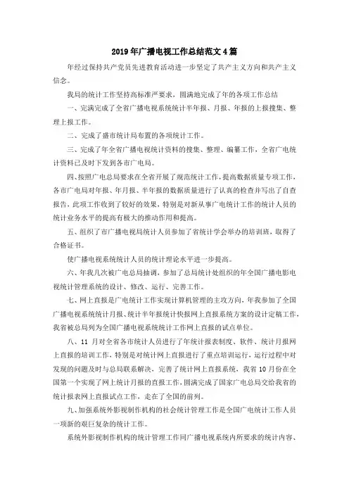 最新-2019年广播电视工作总结范文4篇 精品