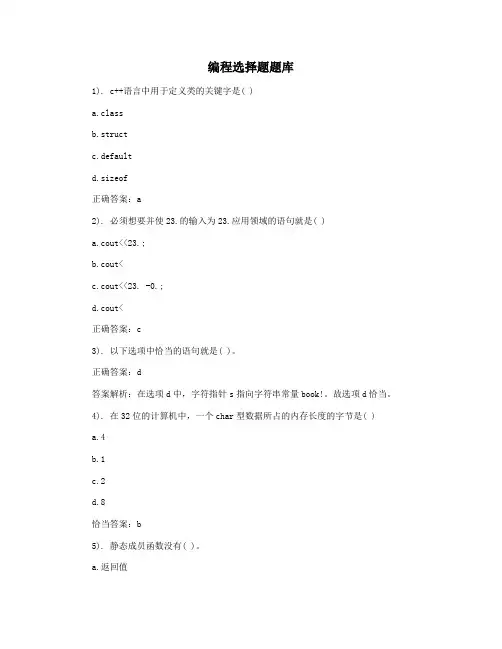 编程选择题题库