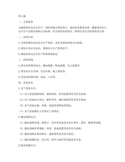 供电局安全隐患排查方案(3篇)