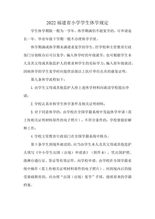 2022福建省小学学生休学规定