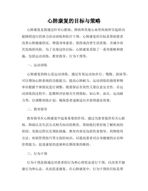 心肺康复的目标与策略