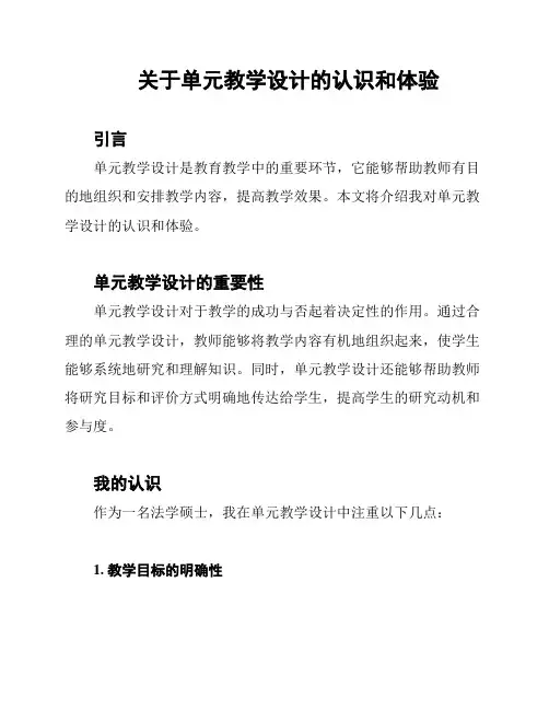 关于单元教学设计的认识和体验