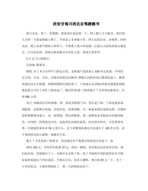 西安甘南川西北自驾游路书