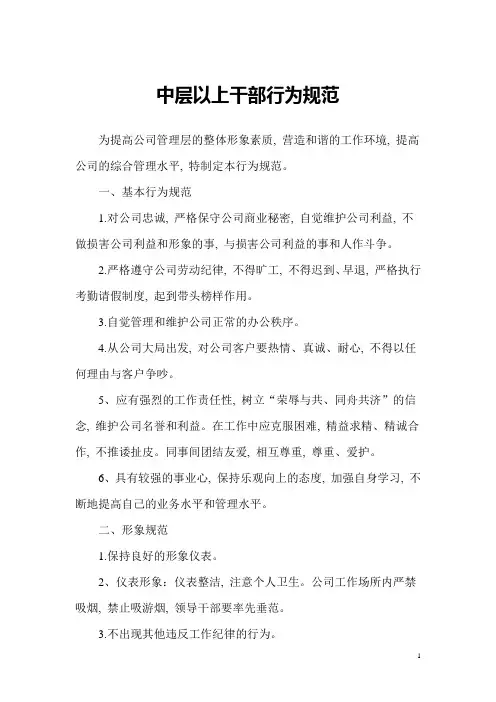 (完整版)公司中层以上干部行为规范