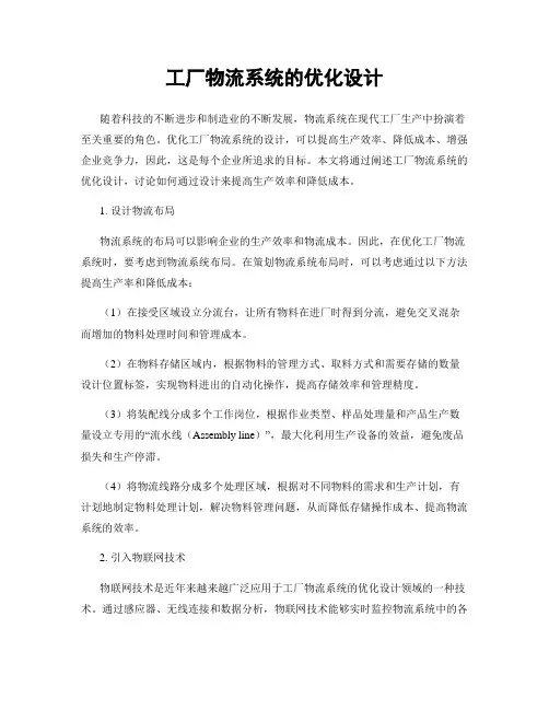 工厂物流系统的优化设计