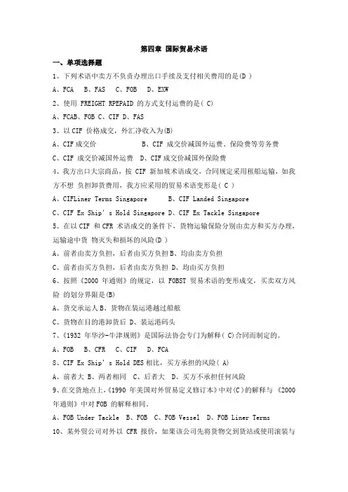 国际贸易与国际金融考试题库第四章国际贸易术语