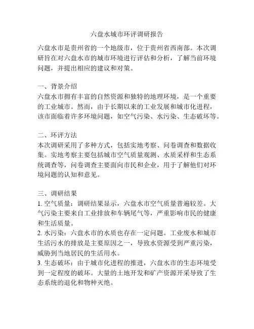 六盘水城市环评调研报告