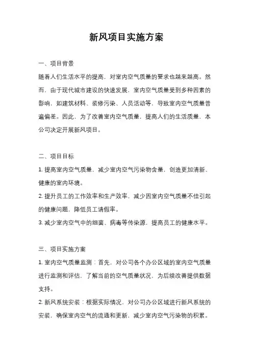 新风项目实施方案
