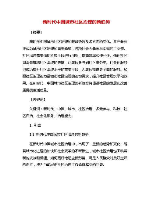 新时代中国城市社区治理的新趋势