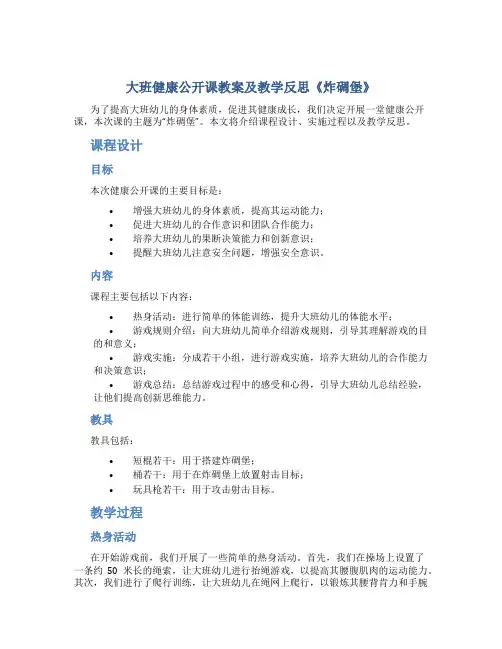 大班健康公开课教案及教学反思《炸碉堡》