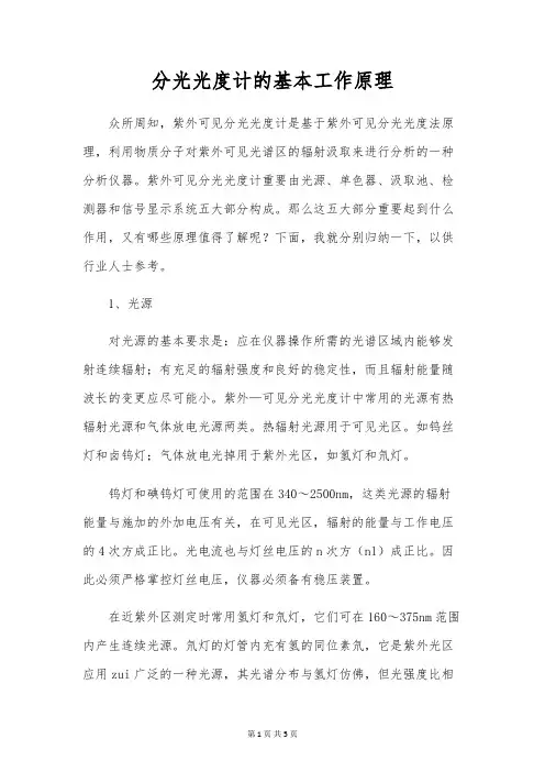 分光光度计的基本工作原理