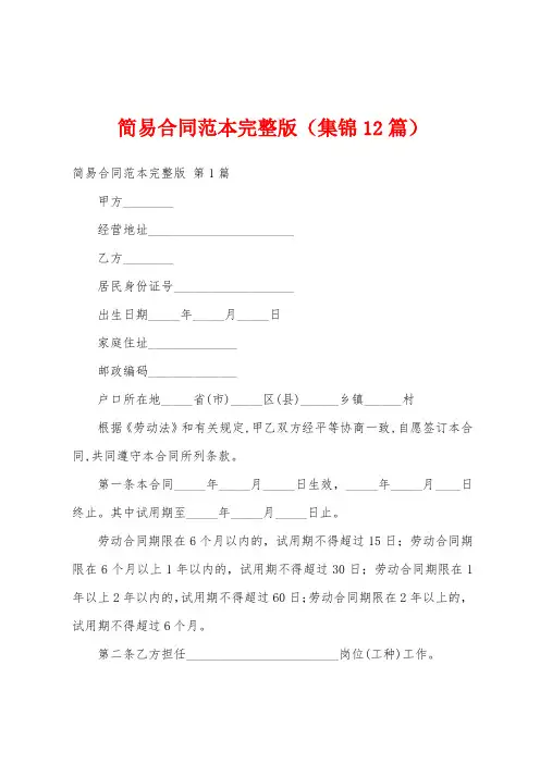 简易合同范本完整版(集锦12篇)