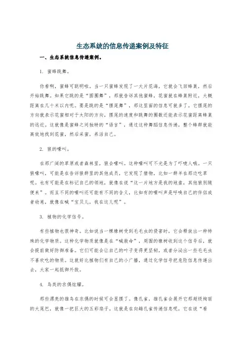 生态系统的信息传递案例及特征