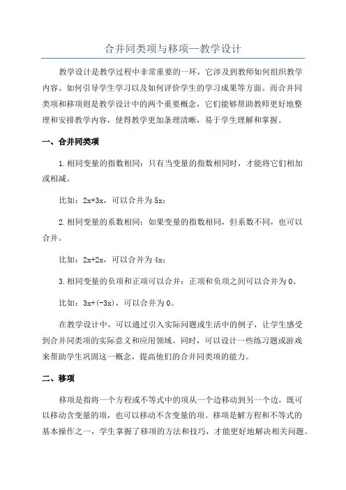 合并同类项与移项—教学设计