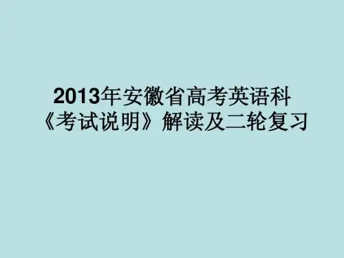 2013年安徽省高考英考试说明
