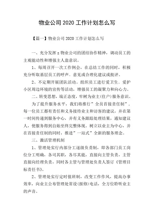 物业公司2020工作计划怎么写