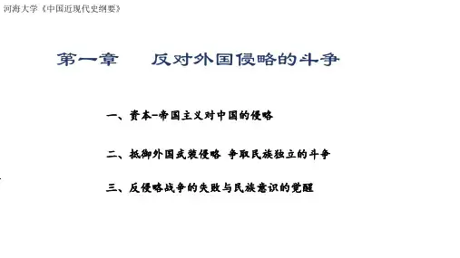 《中国近现代史纲要》课件-第1章反对外国侵略的斗争