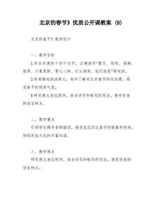 北京的春节》优质公开课教案 (8)
