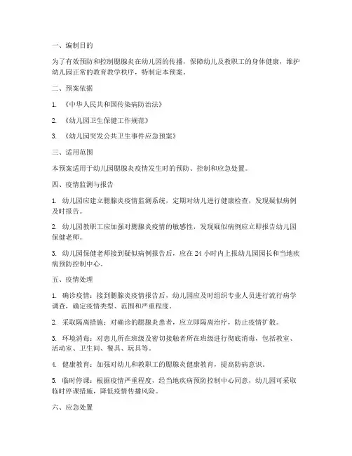 幼儿园流行腮腺炎应急预案