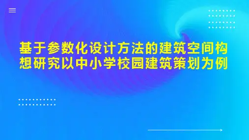 基于参数化设计方法的建筑空间构想研究以中小学校园建筑策划为例