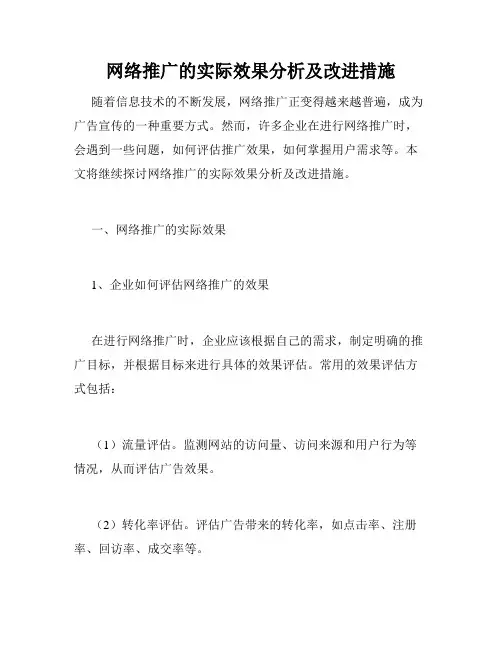 网络推广的实际效果分析及改进措施