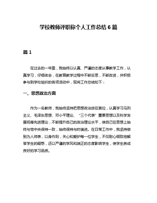 学校教师评职称个人工作总结6篇
