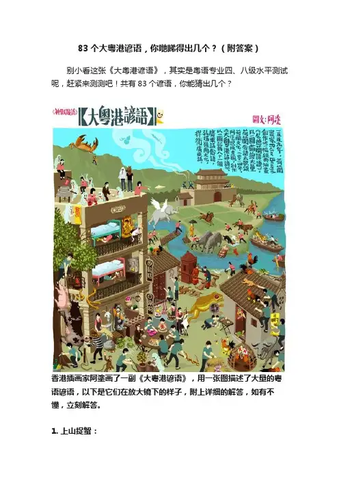 83个大粤港谚语，你哋睇得出几个？（附答案）