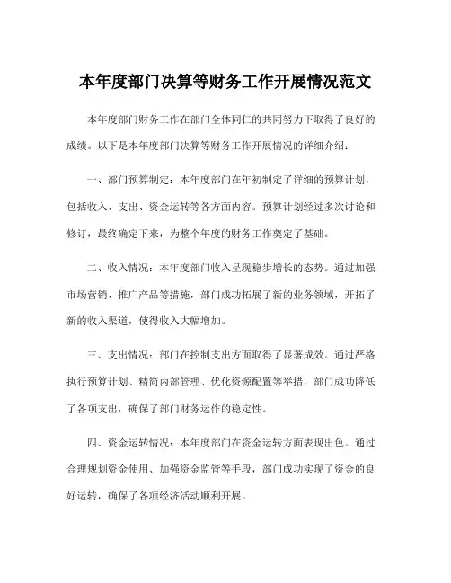 本年度部门决算等财务工作开展情况范文