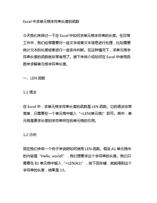 excel中求单元格字符串长度的函数