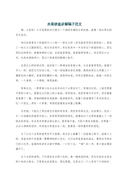 水果拼盘讲解稿子范文