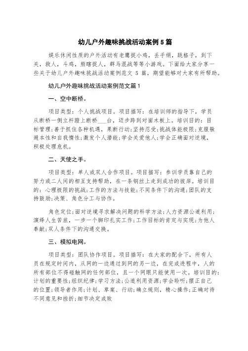 幼儿户外趣味挑战活动案例5篇