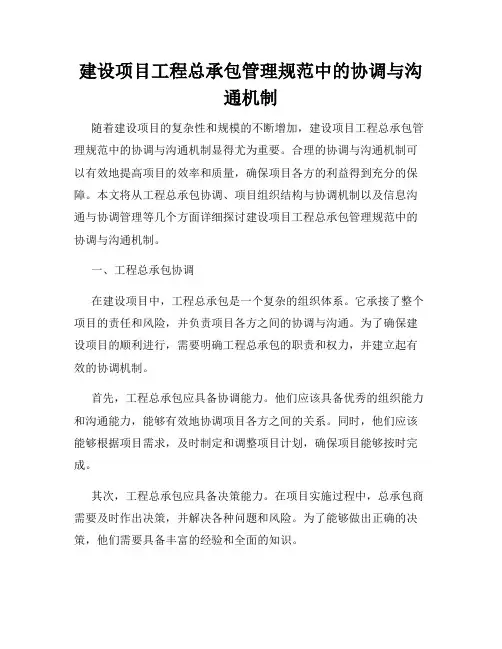 建设项目工程总承包管理规范中的协调与沟通机制