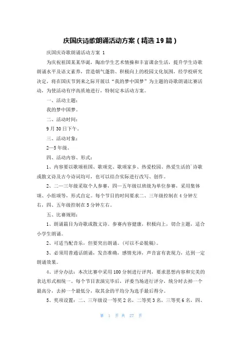 庆国庆诗歌朗诵活动方案(精选19篇)