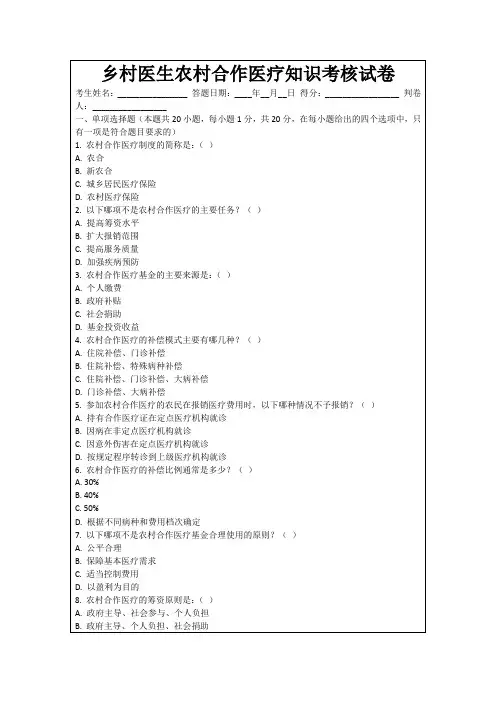 乡村医生农村合作医疗知识考核试卷